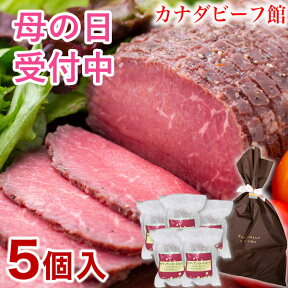 ローストビーフ 肉 プレゼント ギフト オードブル ローストビーフ丼 贈り物 ギフト 食材 5～8人用 食べ物 冷凍食品 750g(150g*5) カナディアン・ローストビーフ5個セット