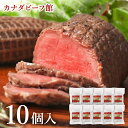 ローストビーフ カナディアン・ローストビーフ10個(1.5kg)セット オードブル ローストビーフ丼 あす楽 贈り物 ギフト 食材 冷凍食品 お取り寄せグルメ お取り寄せ グルメ