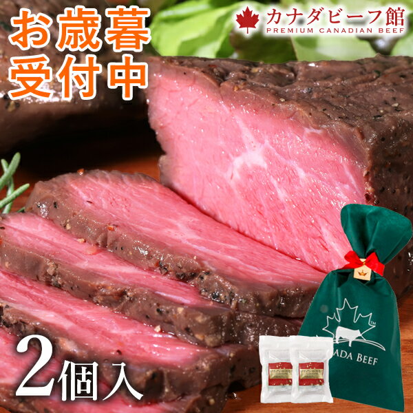 【無くなり次第終了15％オフクーポン】 お歳暮 御歳暮 クリスマス ローストビーフ ギフト 肉 食べ物 ギフト高級 2024 プレゼント お取り寄せグルメ 肉 お肉 贈り物 オードブル お取り寄せ お祝い プレゼント 食材 カナディアン・ローストビーフ2個セット