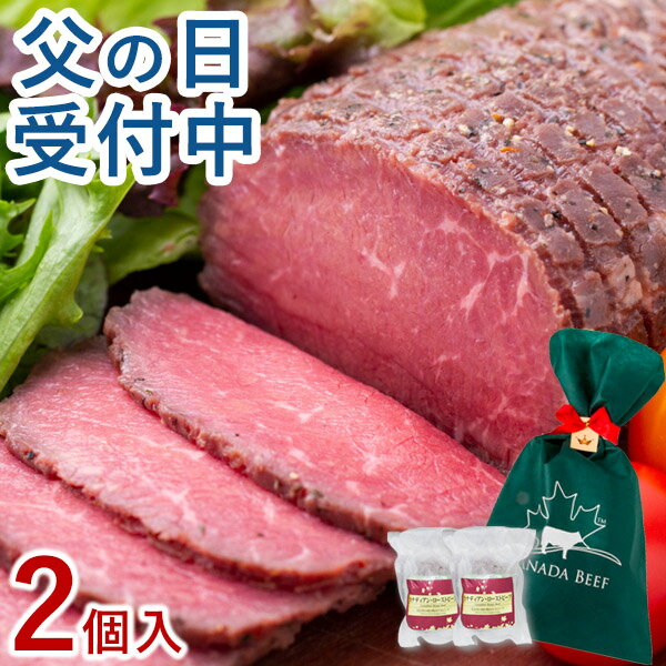 【楽天スーパーSALE★10％オフ】 ローストビーフ 父の日 食べ物 プレゼント お取り寄せグルメ 肉 お肉 ギフト 贈り物 高級 オードブル ローストビーフランキング 1位受賞 お取り寄せ お祝い プレゼント 食材 カナディアン・ローストビーフ2個セット(2〜3人前)