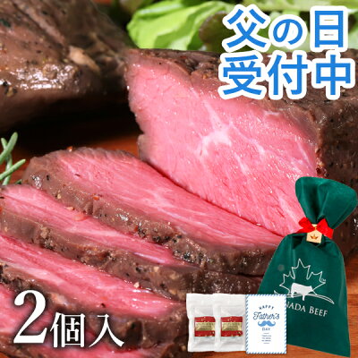 【父の日 受付中】 ローストビーフ 父の日 ギフト 肉 食べ物 ギフト高級 プレゼント お取り寄せグルメ 肉 お肉 贈り物 オードブル お取り寄せ お祝い プレゼント 食材 カナディアン・ローストビーフ2個セット