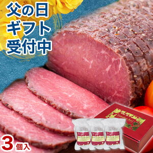 敬老の日 ギフト 肉 お肉 ローストビーフ ハム 贈り物 洋風 お肉 お祝い カナディアン・ローストビーフ3個セット 小分け 3〜5人前 パーティ お取り寄せグルメ