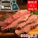 ローストビーフ お歳暮 ハム 肉 お肉 家族 のし 王様のサーロインローストビーフ（900g〜1Kg）★ギフト お取り寄せ ブロック 贈り物