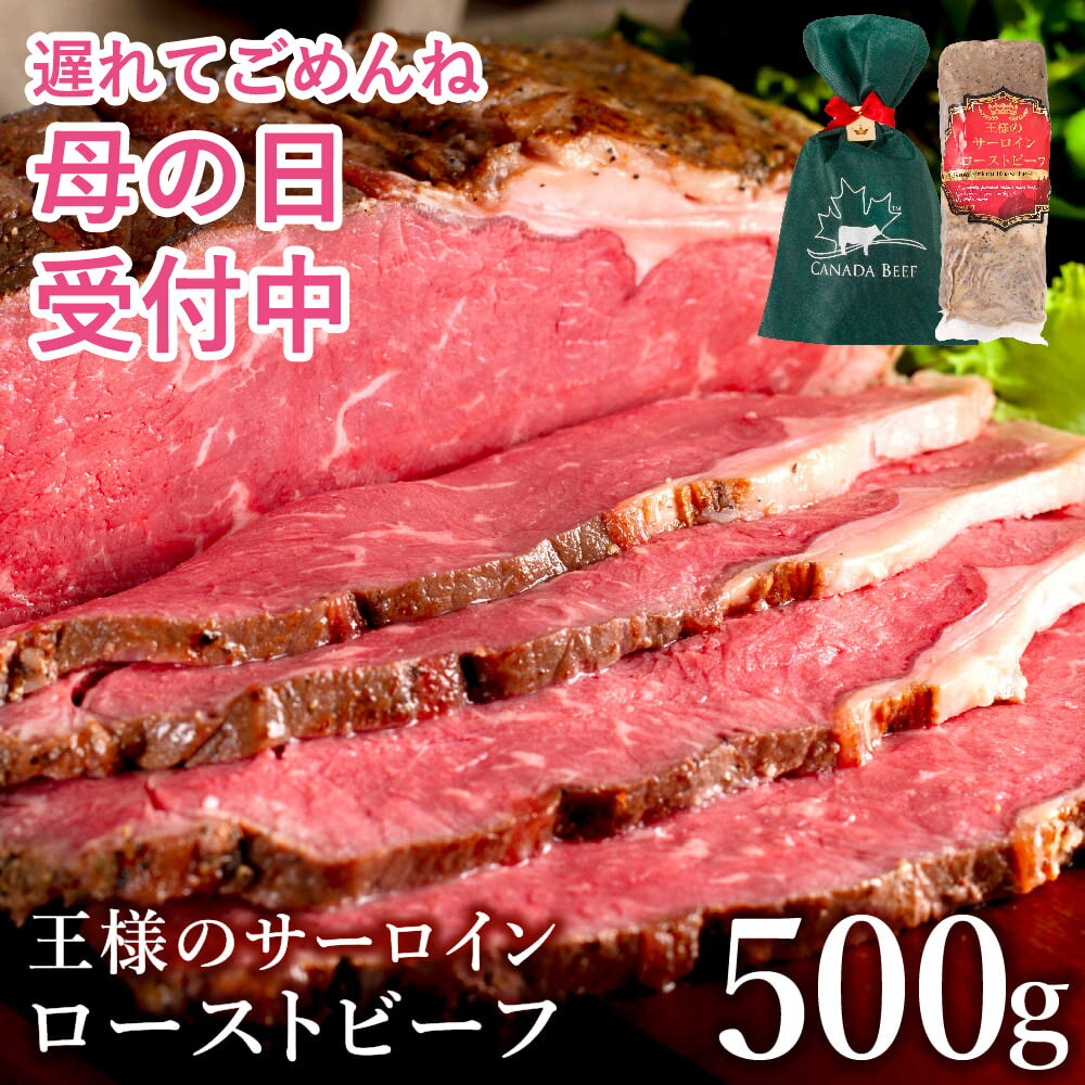 ハムギフト 【遅れてごめんね母の日 受付中】 ローストビーフ ギフト ははの日 母の日 プレゼント ハム 肉 お肉 家族 のし お取り寄せ 贈り物 お祝い 冷凍食品 母の日 お取り寄せグルメ お取り寄せ グルメ 王様のサーロインローストビーフ500g