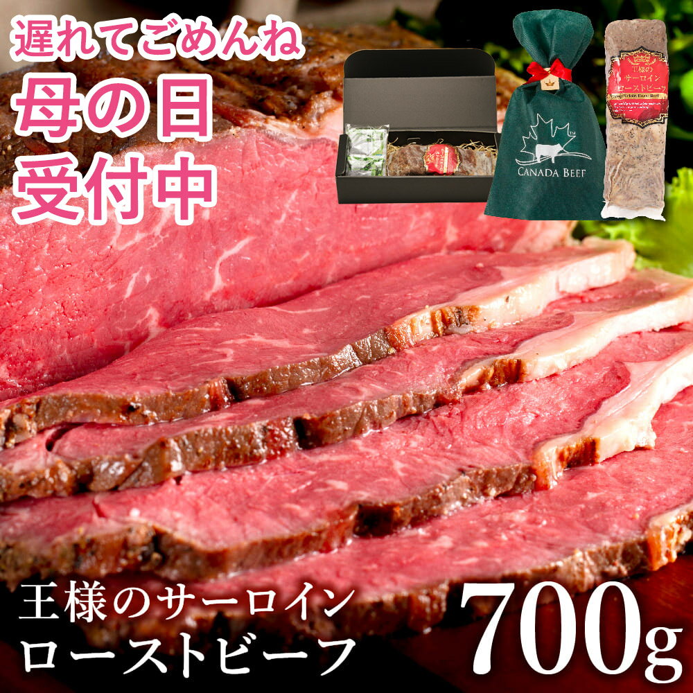 【遅れてごめんね母の日 受付中】 ローストビーフ ギフト 母の日 ははの日 プレゼント 肉 ハム お肉 家族 のし 王様…