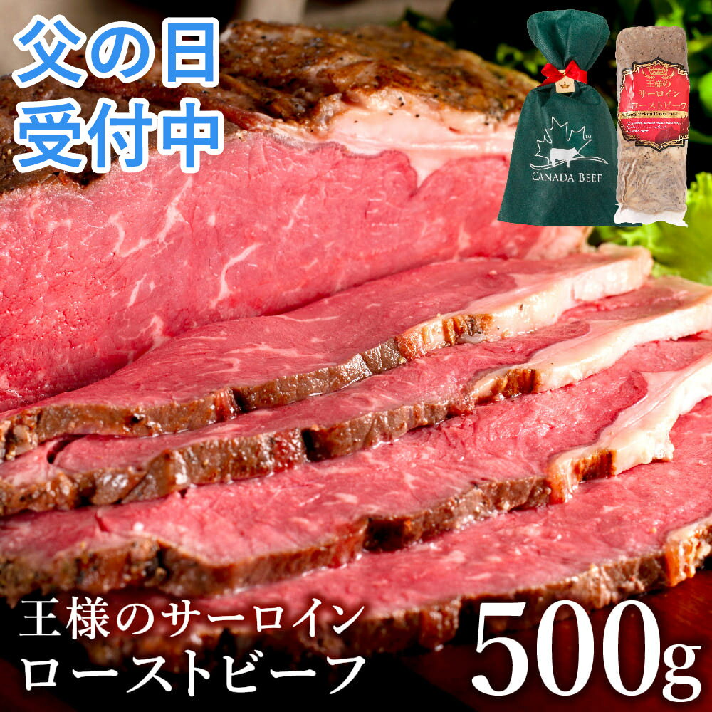 詰め合わせ 【11日1時59分まで4,990円→4,490円】 【父の日 受付中】 ローストビーフ ギフト 父の日ギフト 父の日 プレゼント 父の日プレゼント ギフト 食べ物 ハム 肉 お肉 家族 お取り寄せ 贈り物 お祝い 冷凍食品 お取り寄せグルメ お取り寄せ グルメ 王様のサーロインローストビーフ