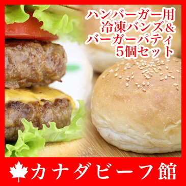 ハンバーガー用冷凍バンズ＆バーガーパティ5個セット★すき焼き用のかた肉100％使用！リッチな味わいの贅沢ハンバーガーをどうぞ【ハンバーガー】【バーベキュー】【パティ】【BBQ】【キャンプ】【グランピング】【お中元】