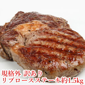 規格外 訳あり リブロース約1.5kg スポット バーベキュー 肉 BBQ 食材 BBQ キャンプ 牛肉 ステーキ 赤身 ステーキ肉 ステーキ肉 はしっこ 端材 お祝い 贈り物 ギフト 冷凍食品 お取り寄せグルメ お取り寄せ グルメ