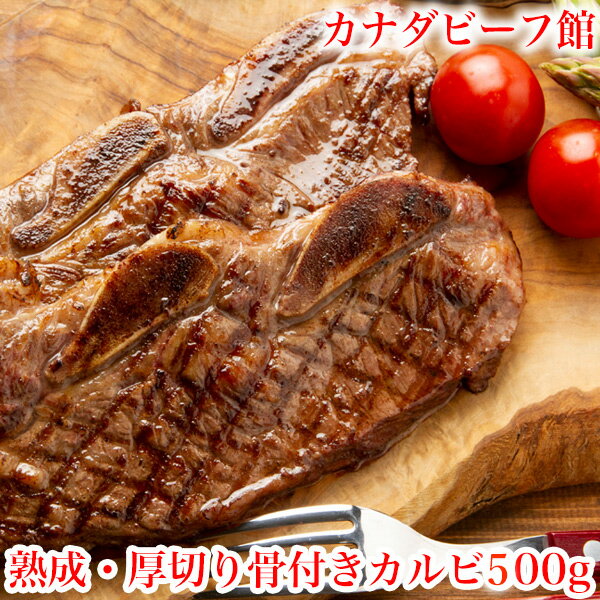 骨付きカルビ 骨付き肉 骨付き 肉 カルビ バーベキュー 肉 BBQ キャンプ 食材 冷凍食品 母の日 お取り寄せグルメ お取り寄せ グルメ 熟成 厚切り骨付きカルビ 500g