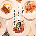 ディナーセット お取り寄せ コース料理 お祝い ディナー ステーキ 肉 お惣菜セット 惣菜 惣菜セット 母の日 お取り寄せグルメ ステーキ食べ比べコース