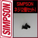 SIMPSON 【シールドネジセット(2個入り)】シンプソ...