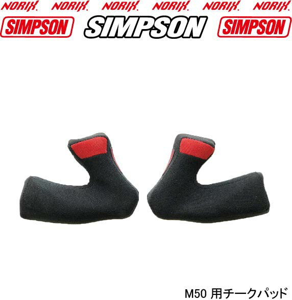 SIMPSON　 【チークパッド　M50用】シンプソン2021年までに生産のモデルに適用