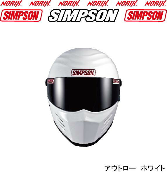 SIMPSON OUTLAW シンプソン ヘルメット アウトロー【ホワイト】SG規格今ならお好きなカラーのシールドをプレゼント♪送料代引き手数無料