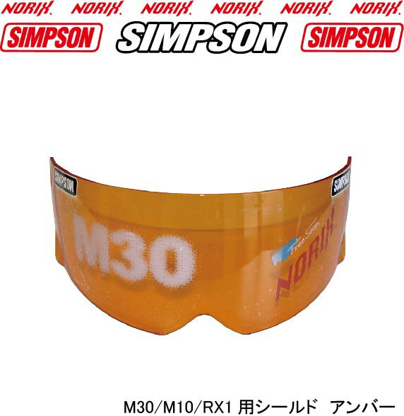 SIMPSON【M30/RX1/M10用シールド　アンバー】FreeStopシンプソンヘルメットフルフェィスオートバイ用ヘルメットシールド