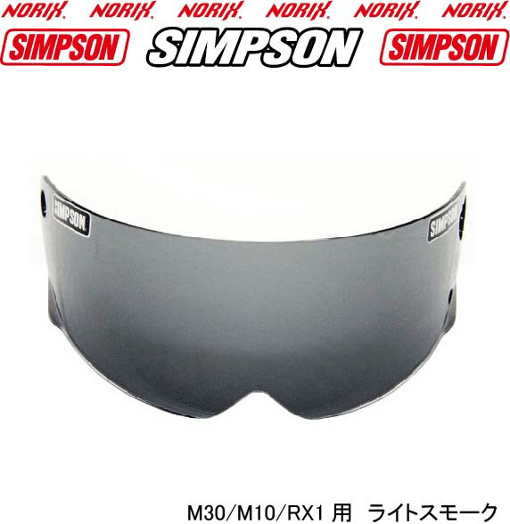 SIMPSON【M30/RX1/M10用　ライトスモークシールド】FreeStopシンプソンヘルメットフルフェィスオートバイ用ヘルメットシールド