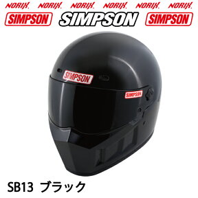 SIMPSONSUPER BANDIT13(SB13)【ブラック】オプションシールドプレゼント♪スーパーバンディット13SG規格送料代引き手数無料NORIXシンプソンヘルメット