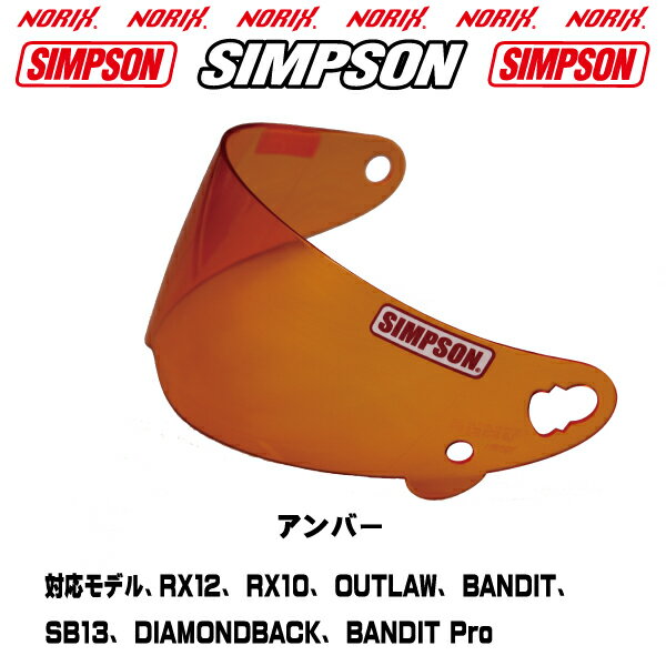 SIMPSON【アンバーシールド】シンプソン共通シールドダイヤモンドバックスーパーバンディッド13アウトローバンディットプロOUTLAWDIAMONDBACKSB13RX12RX10BANDITBANDIT Pro