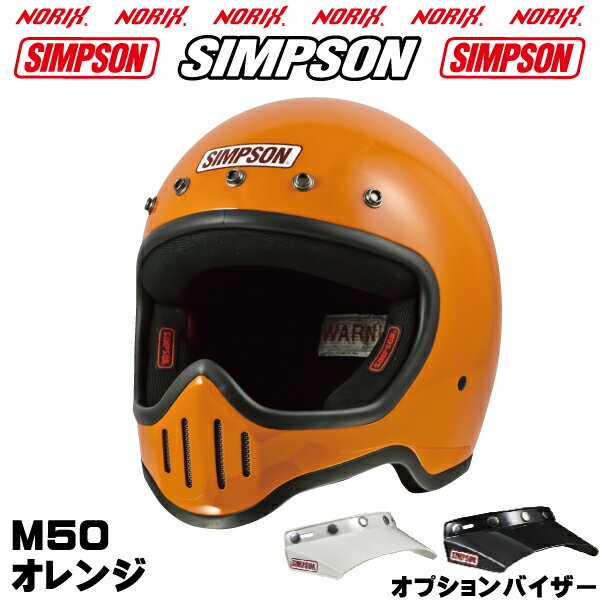 SIMPSON【 M50】オレンジM50専用オプションバイザープレゼントSG規格送料代引き手数無料シンプソンM50復刻フルフェイスヘルメット5つボタンバイザーは無塗装NORIXシンプソン