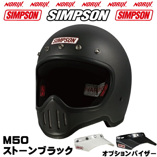 SIMPSONストーンブラックM50専用オプションバイザープレゼントSG規格送料代引き手数無料シンプソンM50復刻フルフェイスヘルメット5つボタンバイザーは無塗装NORIXシンプソン