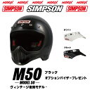 シンプソンヘルメット M50ブラックオプションM50専用5つボタン無塗装バイザープレゼントホワイト、ブラックより選択SG規格送料代引き手数無料復刻ヴィンテージフ...