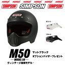 シンプソンヘルメット M50マットブラックオプションM50専用5つボタン無塗装バイザープレゼントホワイト、ブラックより選択SG規格送料代引き手数無料復刻ヴィンテ...