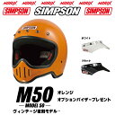 シンプソンヘルメット M50オレンジオプションM50専用5つボタン無塗装バイザープレゼントホワイト、ブラックより選択SG規格送料代引き手数無料復刻ヴィンテージフ...