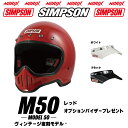 シンプソンヘルメット M50レッドオプションM50専用5つボタン無塗装バイザープレゼントホワイト、ブラックより選択SG規格送料代引き手数無料復刻ヴィンテージフル...