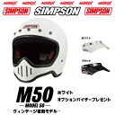 シンプソンヘルメット M50ホワイトオプションM50専用5つボタン無塗装バイザープレゼントホワイト、ブラックより選択SG規格送料代引き手数無料復刻ヴィンテージフ...