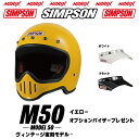 シンプソンヘルメット M50イエローオプションM50専用5つボタン無塗装バイザープレゼントホワイト、ブラックより選択SG規格送料代引き手数無料復刻ヴィンテージフ...