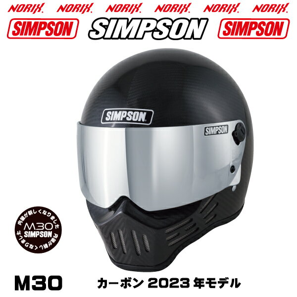 SIMPSON M30【カーボン】2023年モデル内装が新しくなりましたオプションシールドプレゼントアンバー、スモーク、ライトスモーク、クリアより選択SG規格NORIXシンプソンヘルメットM30復刻フルフェイス