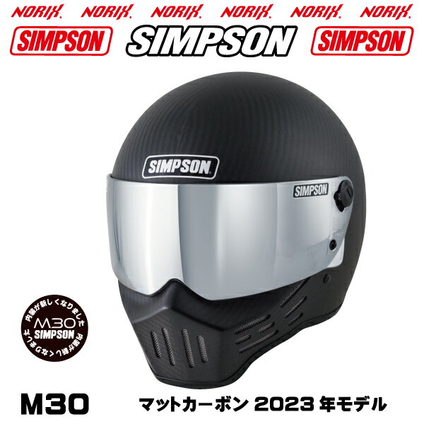 SIMPSON M30【マットカーボン】2023年モデル内装が新しくなりましたオプションシールドプレゼントアンバー、スモーク、ライトスモーク、クリアより選択SG規格NORIXシンプソンヘルメットM30復刻フルフェイス