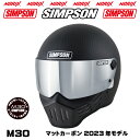 SIMPSON M30【マットカーボン】2023年モデル内装が新しくなりましたオプションシールドプレゼントアンバー スモーク ライトスモーク クリアより選択SG規格NORIXシンプソンヘルメットM30復刻フルフェイス