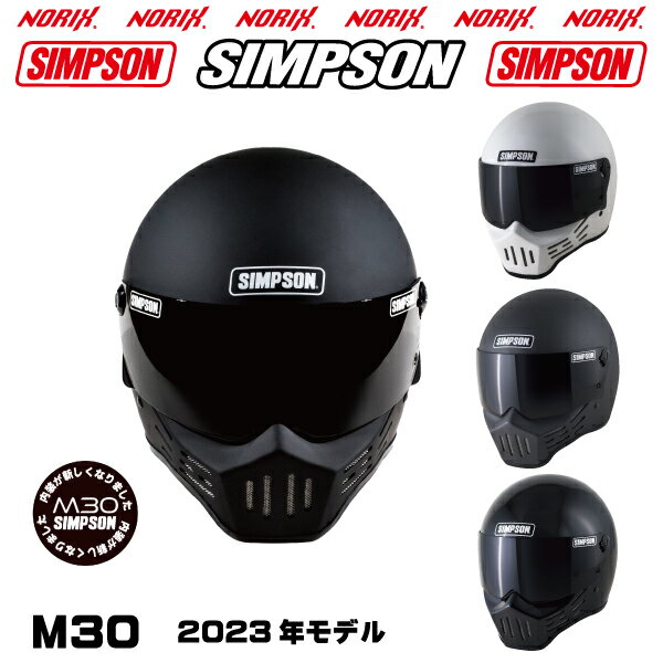 SIMPSON 2023年モデル内装が新しくなりましたオプションシールドプレゼントアンバー、スモーク、ライトスモーク、クリアより選択SG規格NORIXシンプソンヘルメットM30復刻フルフェイス