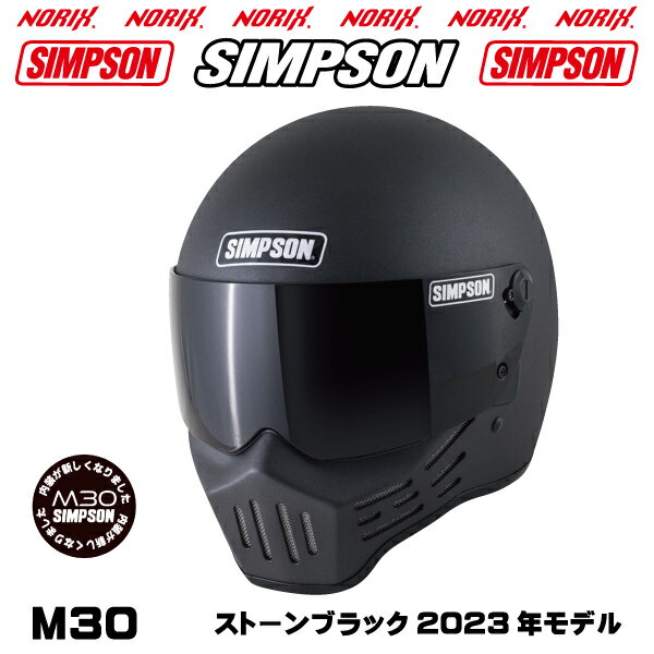 SIMPSON M30【ストーンブラック】2023年モデル内装が新しくなりましたオプションシールドプレゼントアンバー スモーク ライトスモーク クリアより選択SG規格NORIXシンプソンヘルメットM30復刻フルフェイス