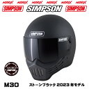 SIMPSON M30【ストーンブラック】2023年モデル内装が新しくなりましたオプションシールドプレゼントアンバー、スモーク、ライトスモーク、クリアより選択SG規格NORIXシンプソンヘルメットM30復刻フルフェイス