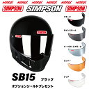 シンプソンヘルメットSB15 ブラック8色展開新しいSBになりましたオプションシールドプレゼントスモーク/ライトスモーク/スーパーライトスモーク/アンバー/クリ...