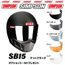 シンプソンヘルメットSB15 マットブラック8色展開新しいSBになりましたオプションシールドプレゼントスモーク/ライトスモーク/スーパーライトスモーク/アンバー...