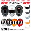 シンプソンヘルメットSB15 8色展開新しいSBになりましたオプションシールドプレゼントスモーク/ライトスモーク/スーパーライトスモーク/アンバー/クリアより選...