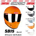 シンプソンヘルメットSB15 オレンジ8色展開新しいSBになりましたオプションシールドプレゼントスモーク/ライトスモーク/スーパーライトスモーク/アンバー/クリ...