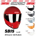 シンプソンヘルメットSB15 レッド8色展開新しいSBになりましたオプションシールドプレゼントスモーク/ライトスモーク/スーパーライトスモーク/アンバー/クリア...
