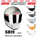 シンプソンヘルメットSB15 シルバー8色展開新しいSBになりましたオプションシールドプレゼントスモーク/ライトスモーク/スーパーライトスモーク/アンバー/クリ...