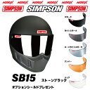 シンプソンヘルメットSB15 ストーンブラック8色展開新しいSBオプションシールドプレゼントスモーク/ライトスモーク/スーパーライトスモーク/アンバー/クリアよ...