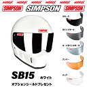 シンプソンヘルメットSB15 ホワイト8色展開新しいSBになりましたオプションシールドプレゼントスモーク/ライトスモーク/スーパーライトスモーク/アンバー/クリ...