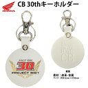 キーホルダー / 「PROJECT BIG-1」30周年記念ロゴ CB 30th キーホルダー / HONDA(ホンダ) 0SYEP-49G-WF