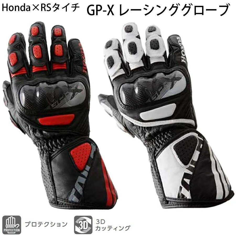 【メーカー在庫限り】GP-X レーシンググローブ / Honda(ホンダ)×RSタイチ 0SYTP-Y6A / 春夏グローブ バイク オートバイ