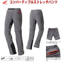 春夏ライディングパンツ 【在庫限り】コンバーティブルストレッチパンツHONDA(ホンダ)正規品 / 0SYTH-12Cヒザパッド付