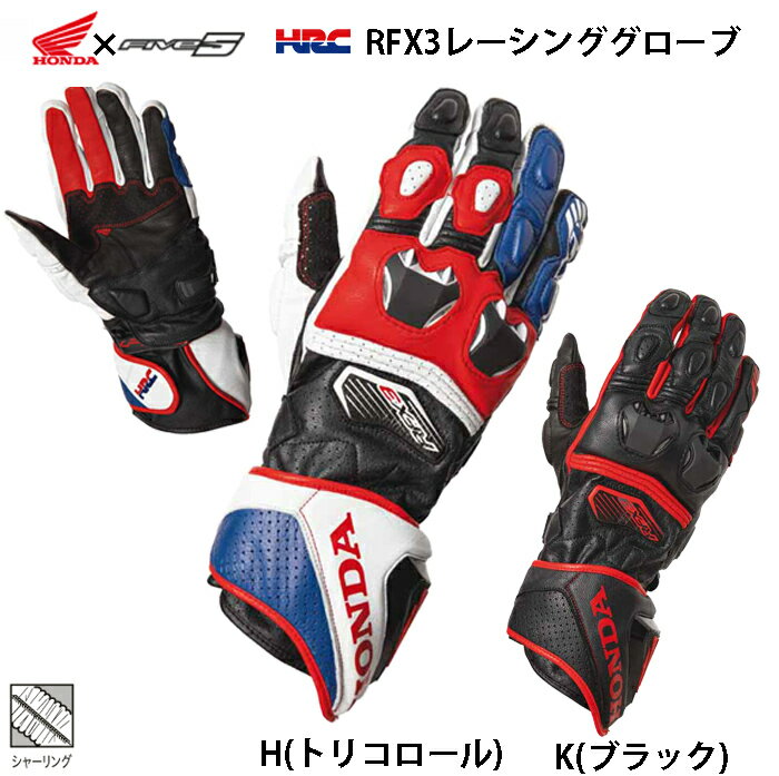 春夏グローブ /Honda×Five HRC X3レーシンググローブ / 0SYGB-26A / グローブ 春 夏