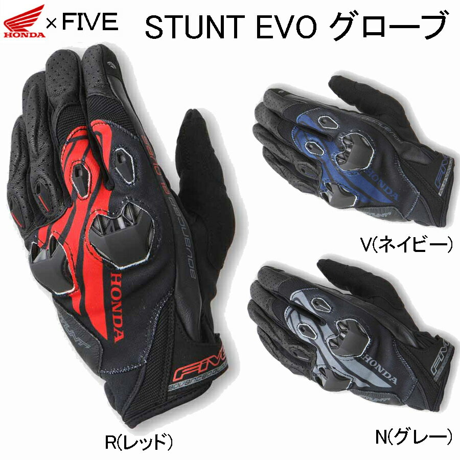 春夏秋グローブ / Honda × FIVE STUNT EVO グローブ / 0SYGB-46B / プロテクター装備 ライディンググローブ 春 夏