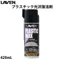 LAVEN / プラスチック光沢復活剤 / 420mL