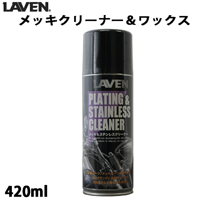 LAVEN /メッキ＆ステンレスクリーナー / 420mL